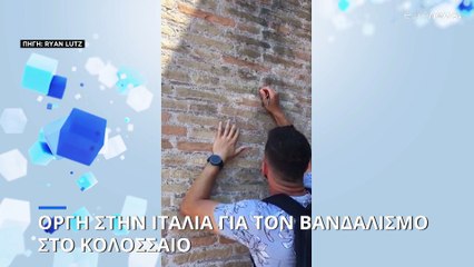 Οργή στην Ιταλία για το νέο βανδαλισμό στο Κολοσσαίο - Τουρίστας χάραξε το όνομα του