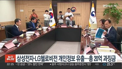 삼성전자·LG헬로비전 개인정보 유출…총 20억 과징금