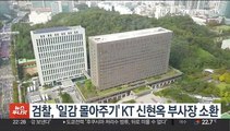 검찰, '일감 몰아주기' KT 신현옥 부사장 소환