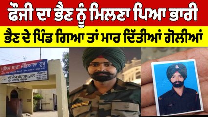 ਫੌਜੀ ਦਾ ਭੈਣ ਨੂੰ ਮਿਲਣਾ ਪਿਆ ਭਾਰੀ, ਭੈਣ ਦੇ ਪਿੰਡ ਗਿਆ ਤਾਂ ਮਾਰ ਦਿੱਤੀਆਂ ਗੋਲੀਆਂ |OneIndia Punjabi