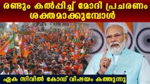 ലക്ഷ്യം 2024 തിരഞ്ഞെടുപ്പ്. Narendra Modi Kick Start Election Campain