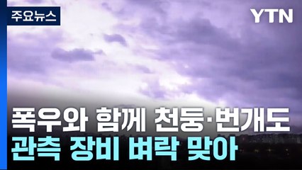 폭우로 전북 정읍에 산사태...강수량 관측장비도 벼락 맞아 / YTN