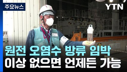 日 오염수 방류 전 최종 점검...도쿄전력 주총서도 '반대' 목소리 / YTN