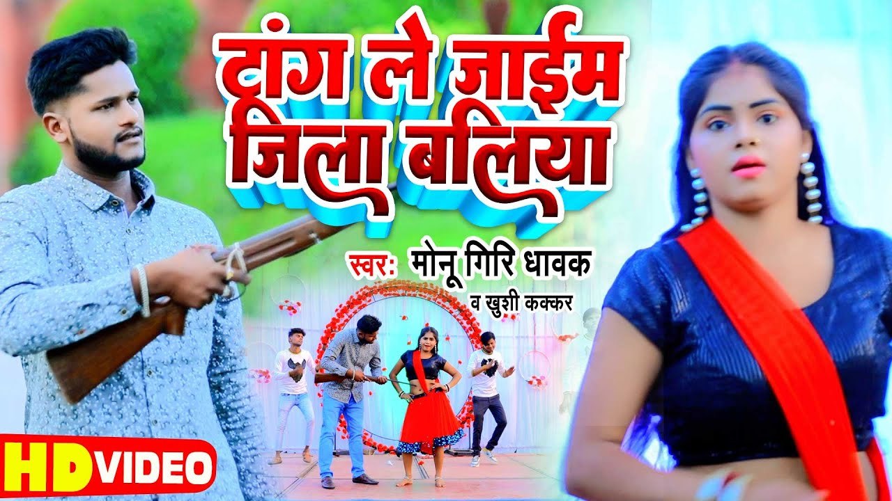 Video 2023 | टांग ले जाईम जिला बलिया | Monu Giri Dhawk | Taang Le Jaim Jila Ballia | Khushi Kakkar