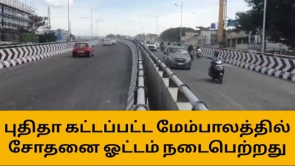 கோவை:புதிய மேம்பாலத்தில் நடந்த சோதனை ஓட்டம்!