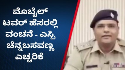 ಬೀದರ್‌: ಆನ್ಲೈನ್‌ ವಂಚಕರಿಂದ ಮೋಸ ಹೋಗದಿರಿ-ಎಸ್ಪಿ ಕಿವಿಮಾತು