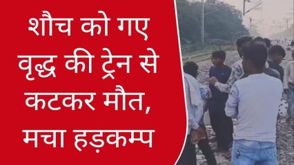 Video herunterladen: गाजीपुर: शौच करने गए वृद्ध की ट्रेन की चपेट में आने से मौत, मचा कोहराम