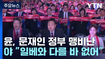 尹 "반국가세력, 종전선언 합창"...野 "일베 같은 인식" / YTN