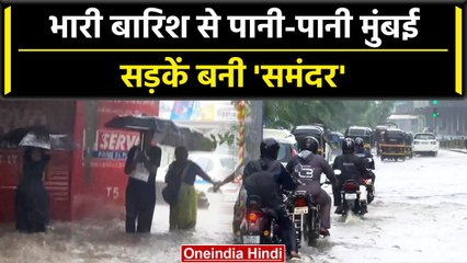 Mumbai Rains: भारी बारिश से मुंबई बेहाल, जलभराव से बढ़ी मुसीबतें | वनइंडिया हिंदी #Shorts