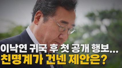 [나이트포커스] 이낙연, 정치 행보 본격화..."DJ, 내 정치의 원점" / YTN