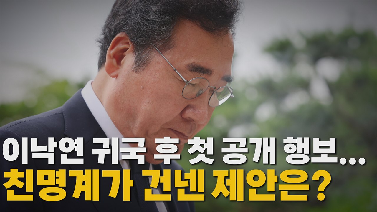 [나이트포커스] 이낙연, 정치 행보 본격화..."DJ, 내 정치의 원점" / YTN