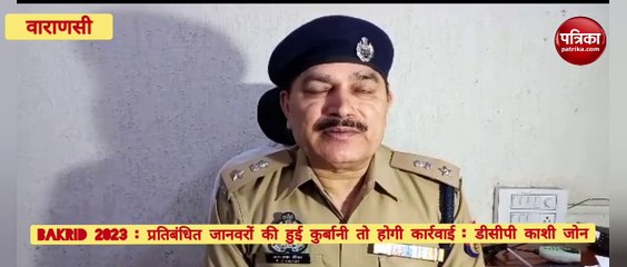 Video : बकरीद पर प्रतिबंधित जानवरों की कुर्बानी पर होगी कार्रवाई : DCP काशी जोन