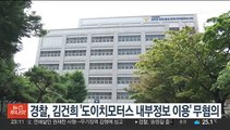 경찰, 김건희 '도이치모터스 내부정보 이용' 무혐의