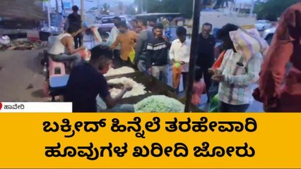ಹಾವೇರಿ: ಬಕ್ರೀದ್ ಹಿನ್ನೆಲೆ ತರಹೇವಾರಿ ಹೂವುಗಳ ಖರೀದಿ ಜೋರು
