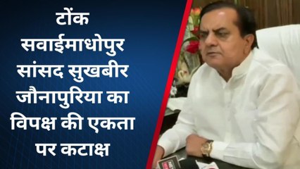 टोंक: सांसद जौनापुरिया ने विपक्ष की एकजुटता पर ली चुटकी, क्या बोले जरा सुनिए आप?