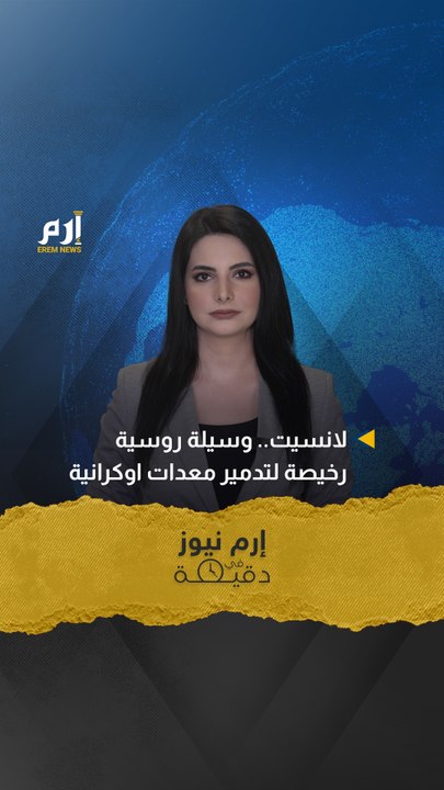 إرم نيوز في دقيقة.. لانسيت.. وسيلة روسية رخيصة لتدمير معدات أوكرانية