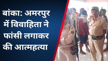 बांका: बीएसएफ जवान की पत्नी ने फांसी लगाकर की आत्महत्या, जांच में जुटी पुलिस