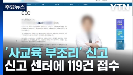 사교육-출제위원 유착 신고 20건..."해서는 안 되는 행위" / YTN