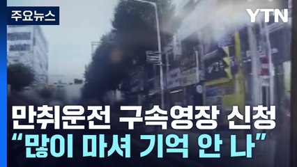 '대낮 만취 운전 참변' 구속영장 신청...유족들 "운전자 엄벌해야" / YTN