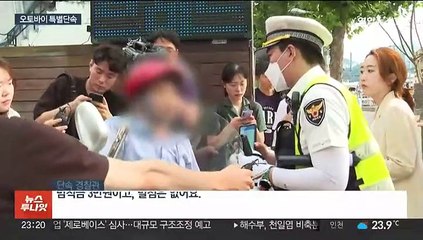 다시 늘어나는 오토바이 사고…경찰, 특별단속