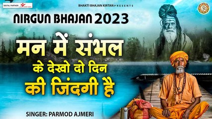Nirgun Bhajan 2023 l Man Me Samhal Ke Dekho l मन में संभल के देखो दो दिन की ज़िन्दगी है ~ @bhaktibhajankirtan