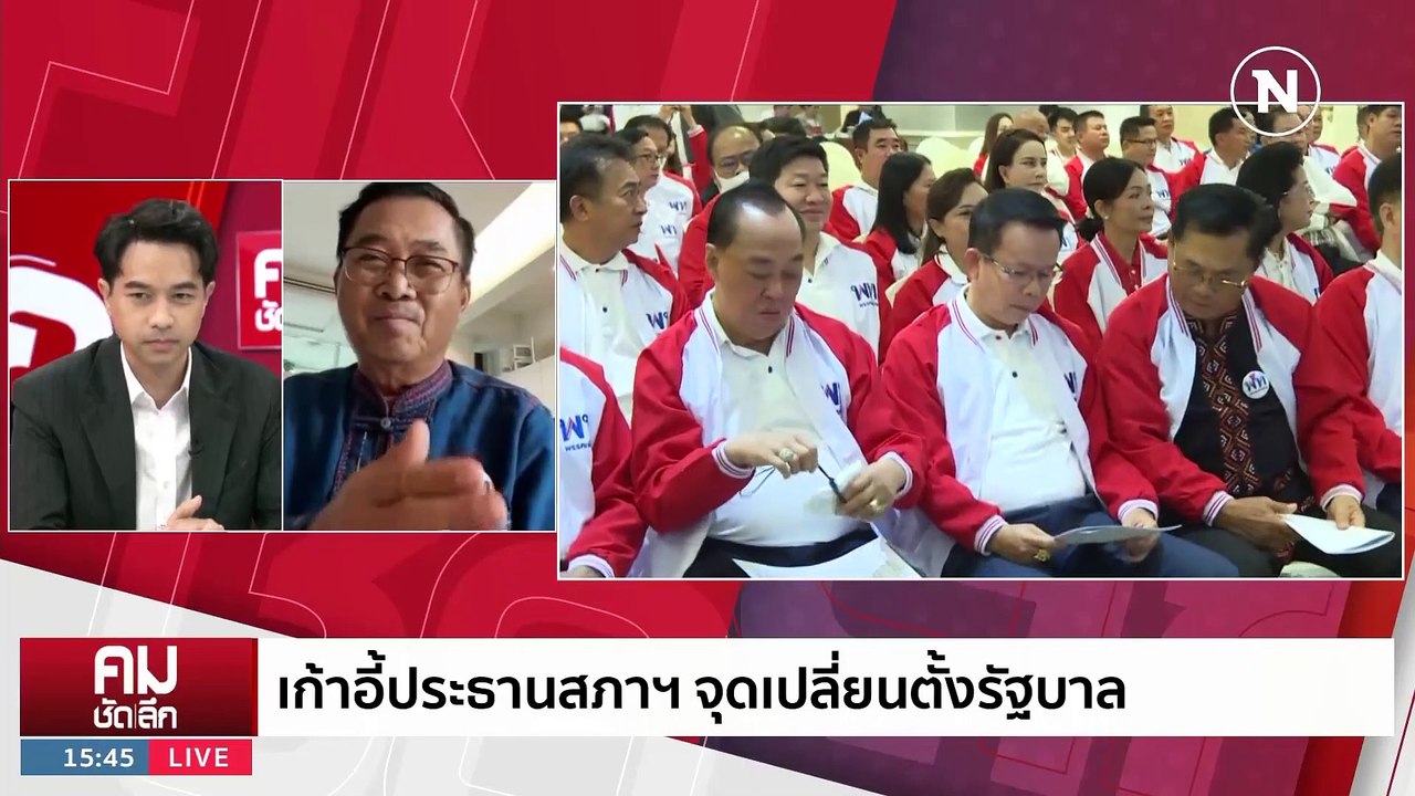 โหวตแข่ง “ประธานสภา” หายนะ เพื่อไทย-ก้าวไกล? | รายการคมชัดลึก | 22 มิ.ย. 66 | PART 2