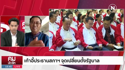 โหวตแข่ง “ประธานสภา” หายนะ เพื่อไทย-ก้าวไกล? | รายการคมชัดลึก | 22 มิ.ย. 66 | PART 2