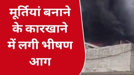 मेरठ: मूर्ति के कारखाने में लगी भीषण आग, एक किलोमीटर तक आसमान हुआ काला