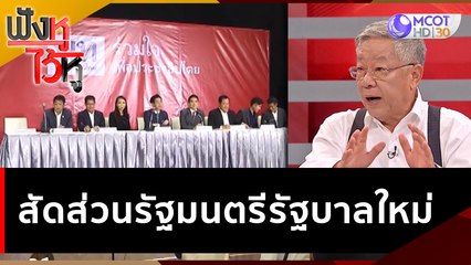 สัดส่วนรัฐมนตรีรัฐบาลใหม่ | ฟังหูไว้หู (21 มิ.ย. 66)