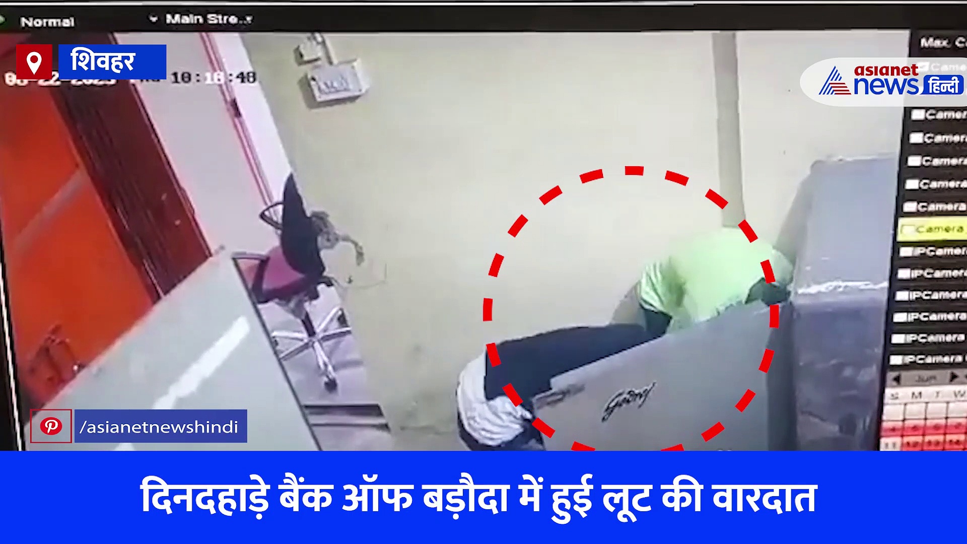 बिहार: शिवहर में बैंक ऑफ बड़ौदा में 27 लाख की लूट, झोला छोड़कर पैंट में नोट भरने लगे बदमाश, देखें CCTV Video