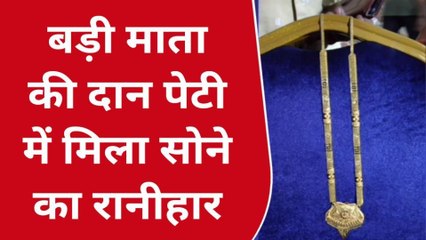 छिंदवाड़ा: बड़ी माता मंदिर की दान पेटी में निकला गुप्त दान, कीमत जान उड़ जाएंगे होश