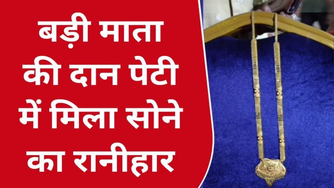 छिंदवाड़ा: बड़ी माता मंदिर की दान पेटी में निकला गुप्त दान, कीमत जान उड़ जाएंगे होश