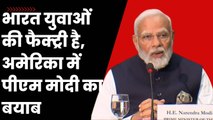 PM Modi ने America में भारत को बताया युवाओं की फैक्टरी | Modi In USA | PMs America Visit | Joe Biden