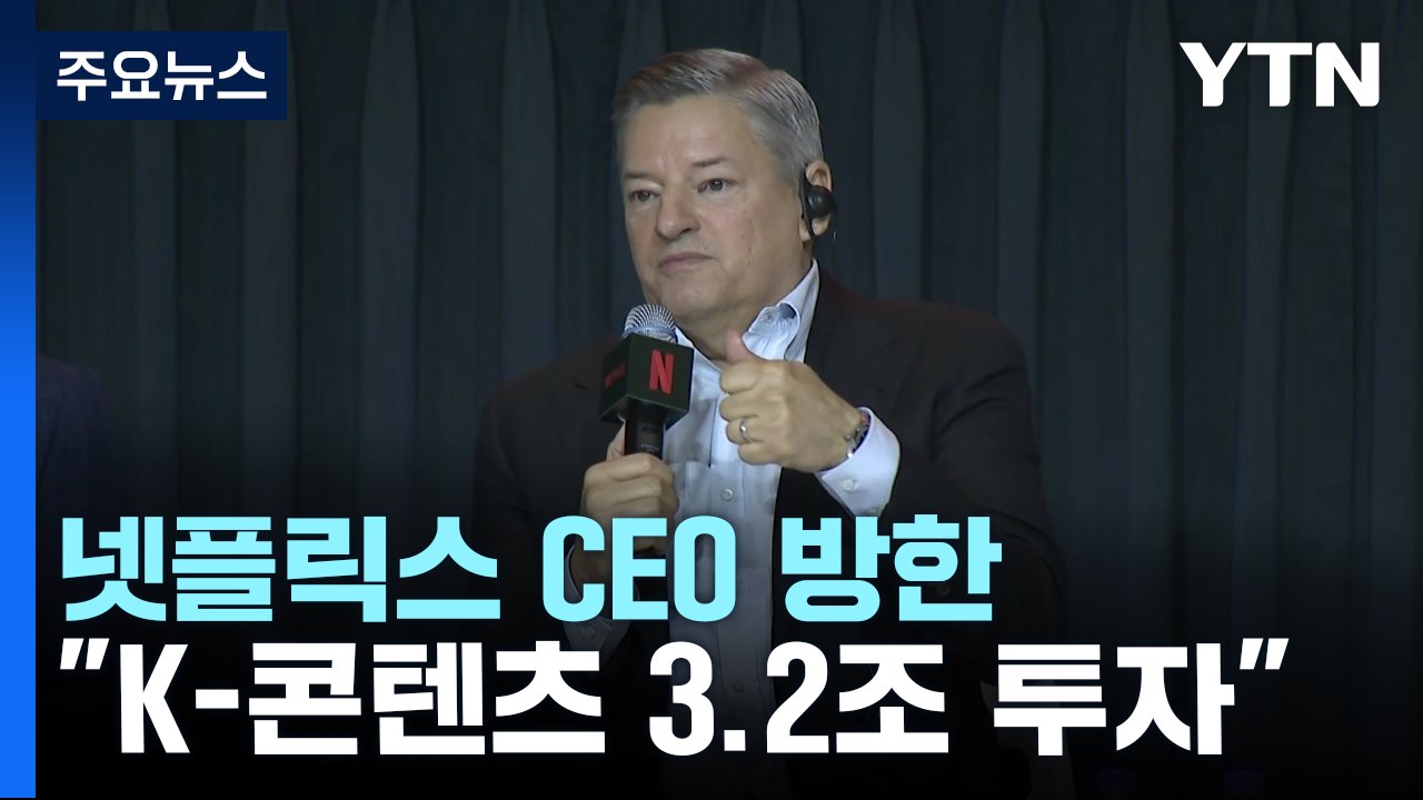 넷플릭스 CEO "K-콘텐츠 힘은 스토리텔링"...계정공유금지 시행 시사 / YTN