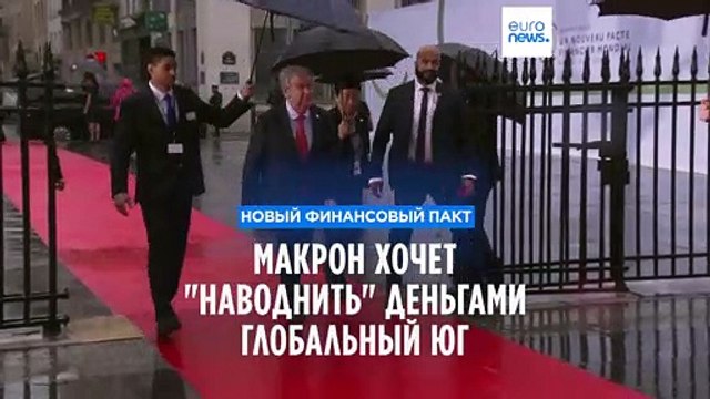 Новый финансовый пакт: Макрон хочет наводнить деньгами Глобальный юг