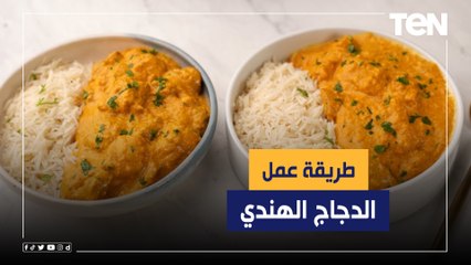 طريقة عمل أكلة "الدجاج الهندي" مع الشيف فيفيان فريد