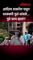 सोसायटीत Aditya Thackeray आल्याचं कळलं आणि मुलांनी काय केलं पाहा... | Shiv Sena UBT | SA5