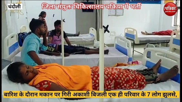Chandauli news: जंगल से सटे इलाके में मकान पर गिरी आकाशीय बिजली एक ही परिवार के 7 लोग झूलसे