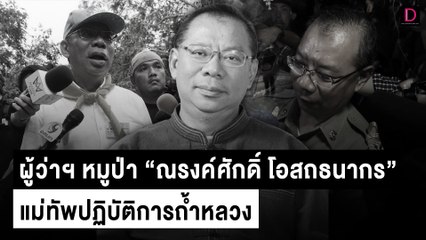 ผู้ว่าฯ หมูป่า "ณรงค์ศักดิ์ โอสถธนากร" แม่ทัพปฏิบัติการถ้ำหลวง | เดลินิวส์ 22/06/66