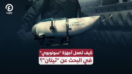 كيف تعمل أجهزة "سونوبوي" في البحث عن "تيتان"؟