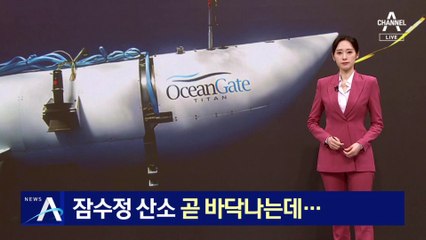 ‘타이탄’ 잠수정 산소 곧 바닥나는데…빠른 해류에 수색 ‘난항’
