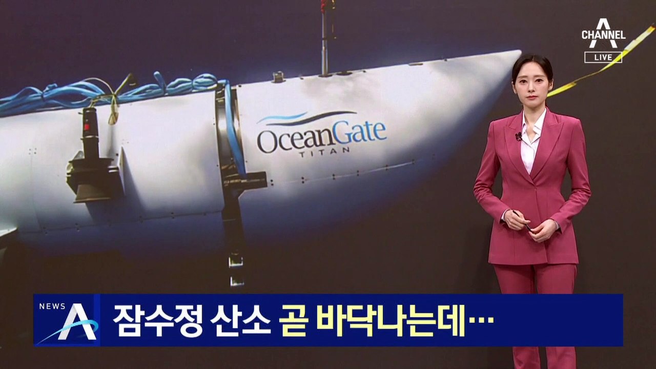 ‘타이탄’ 잠수정 산소 곧 바닥나는데…빠른 해류에 수색 ‘난항’