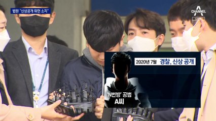 중대범죄자 신상공개 확대 추진…법원, ‘낙인 우려’ 물었다