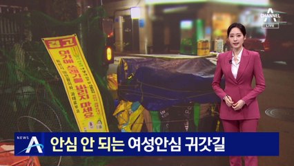 안심 안 되는 ‘여성 안심 귀갓길’…폐기물·손수레에 비상벨 가려