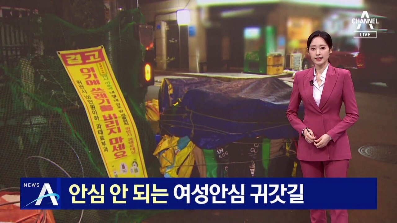 안심 안 되는 ‘여성 안심 귀갓길’…폐기물·손수레에 비상벨 가려