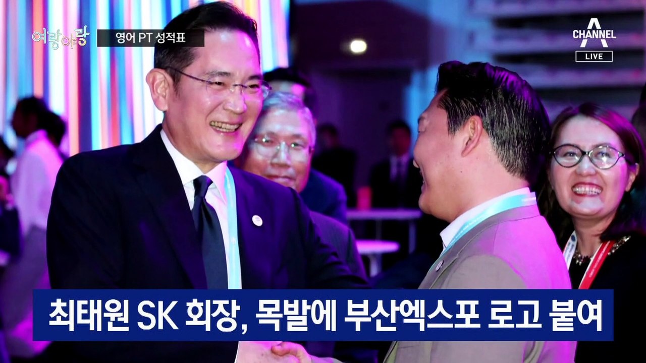 [여랑야랑]대통령 ‘영어 PT’ 평가표 / 사드 전자파 미미…‘머쓱한’ 결과