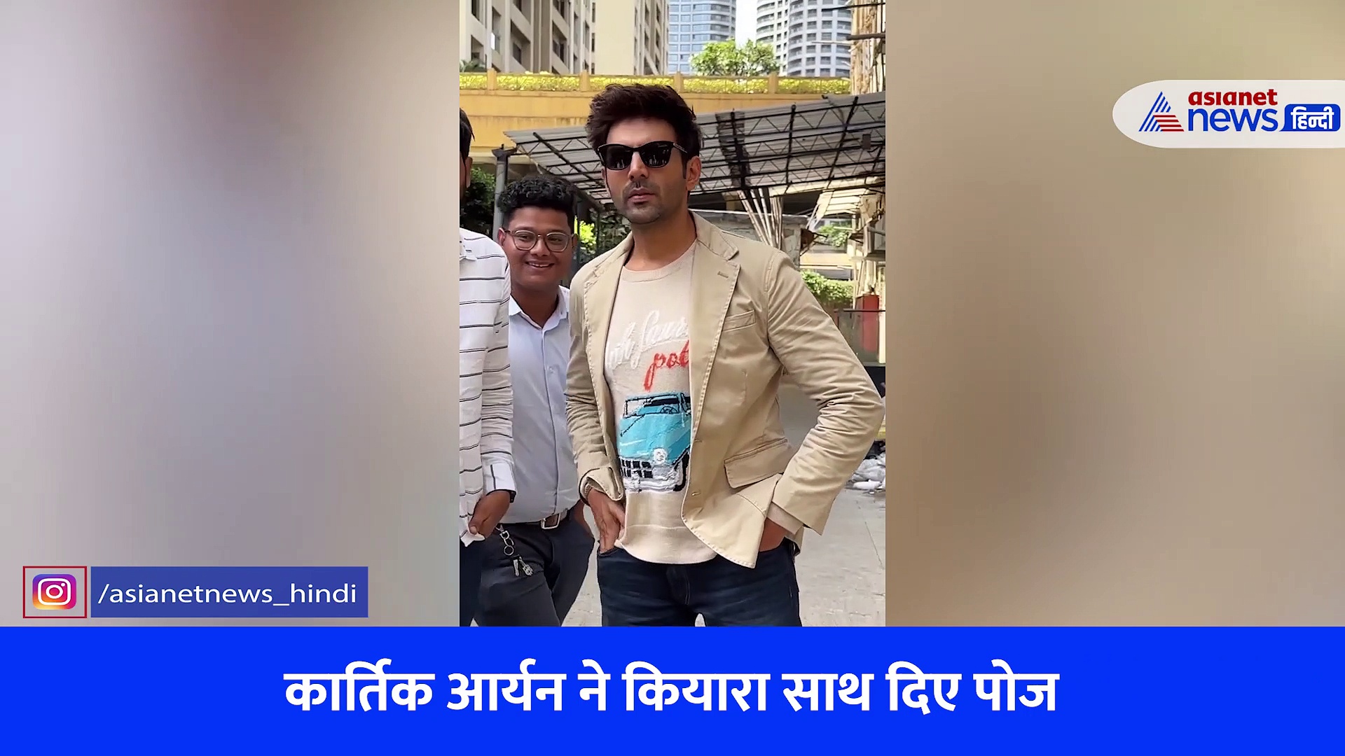 कियारा आडवाणी ने आखिर क्यों किया उर्फी जावेद को कॉपी ! कार्तिक आर्यन भी रहे साथ, देखें वीडियो