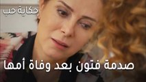حكاية حب الحلقة 31 - صدمة فتون بعد وفاة أمها