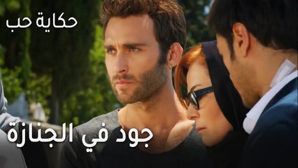 حكاية حب الحلقة 31 - جود في الجنازة