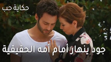 حكاية حب الحلقة 31 - جود ينهار أمام أمه الحقيقية